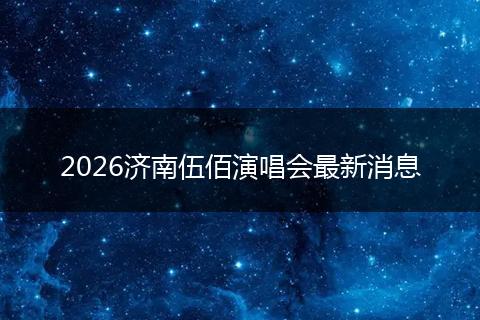 2026济南伍佰演唱会最新消息