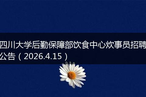 四川大学后勤保障部饮食中心炊事员招聘公告（2026.4.15）