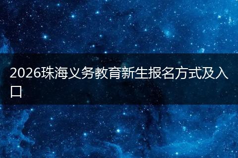 2026珠海义务教育新生报名方式及入口