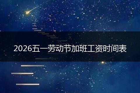 2026五一劳动节加班工资时间表