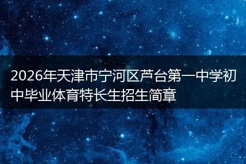 2026年天津市宁河区芦台第一中学初中毕业体育特长生招生简章