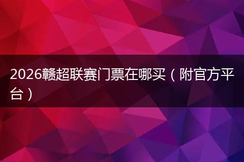 2026赣超联赛门票在哪买（附官方平台）