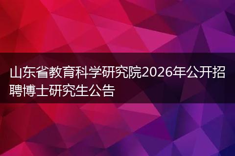 山东省教育科学研究院2026年公开招聘博士研究生公告