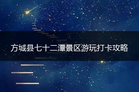 方城县七十二潭景区游玩打卡攻略