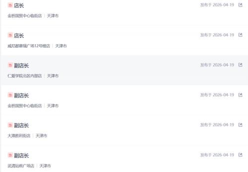 2026年4月瑞幸咖啡招聘部分岗位