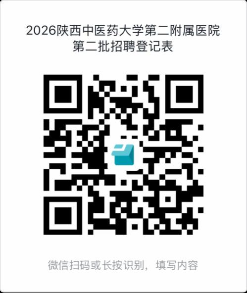 陕西中医药大学第二附属医院2026年度第二批招聘公告