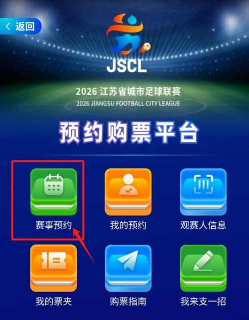2026苏超第三周门票在苏服办怎么预约？