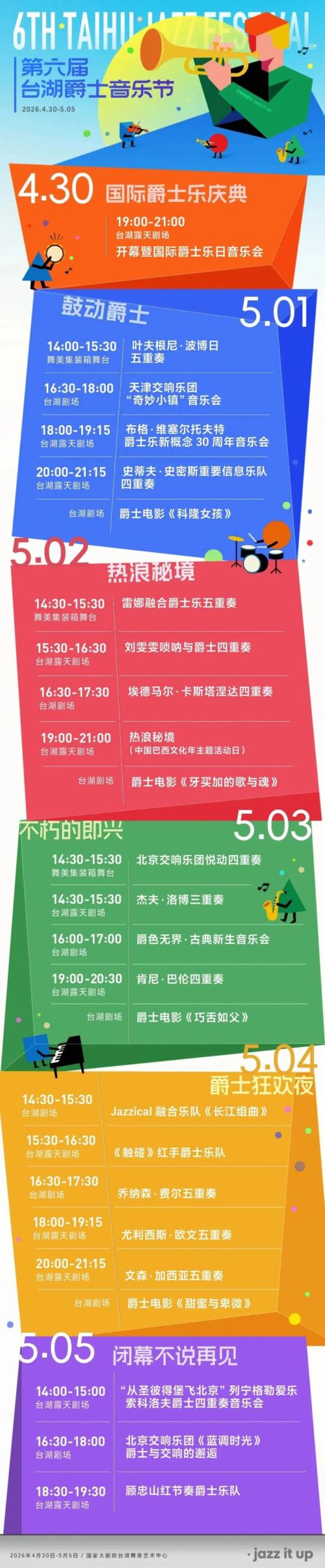 2026北京第六届台湖爵士音乐节活动全攻略（时间+地点+门票+活动时间表）