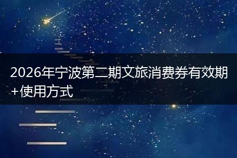2026年宁波第二期文旅消费券有效期+使用方式