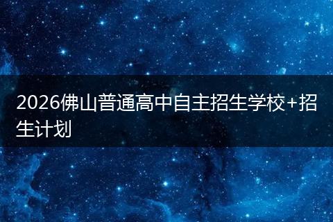 2026佛山普通高中自主招生学校+招生计划