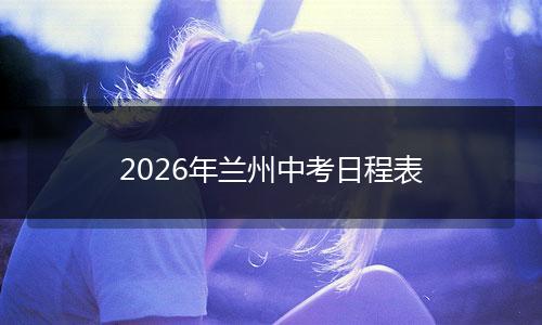 2026年兰州中考日程表