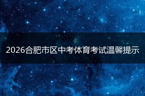 2026合肥市区中考体育考试温馨提示