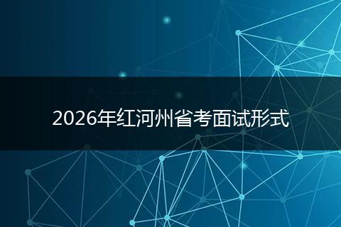 2026年红河州省考面试形式