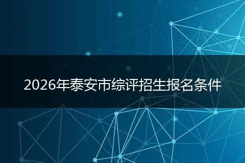 2026年泰安市综评招生报名条件
