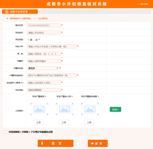 2026成都市小升初信息核对操作流程