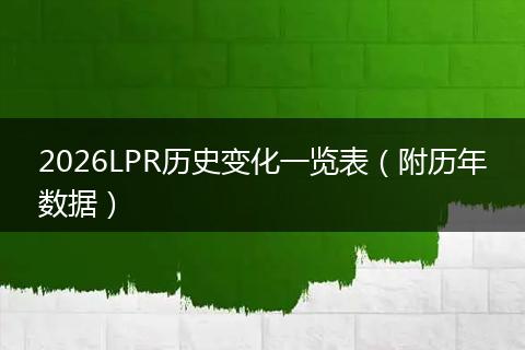 2026LPR历史变化一览表（附历年数据）