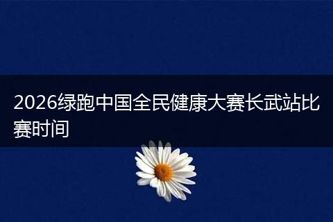 2026绿跑中国全民健康大赛长武站比赛时间