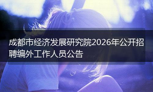 成都市经济发展研究院2026年公开招聘编外工作人员公告