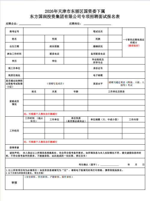 2026年天津市东丽区国资委下属东方国润投资集团有限公司专项招聘面试报名表