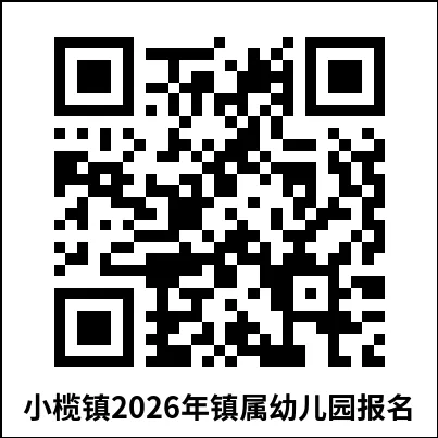2026中山小榄镇镇属幼儿园招生通告