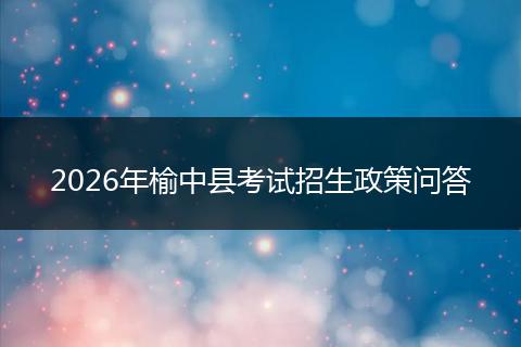 2026年榆中县考试招生政策问答