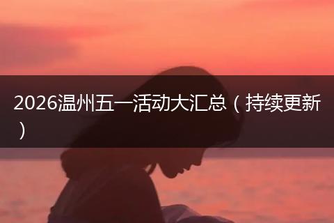 2026温州五一活动大汇总（持续更新）