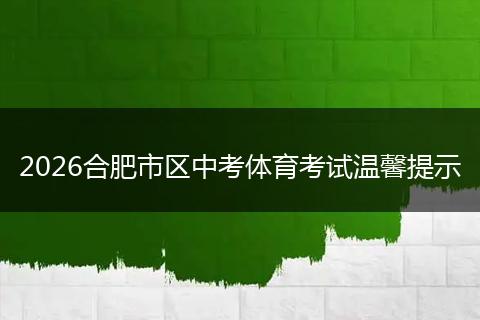 2026合肥市区中考体育考试温馨提示