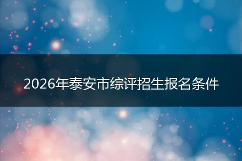 2026年泰安市综评招生报名条件
