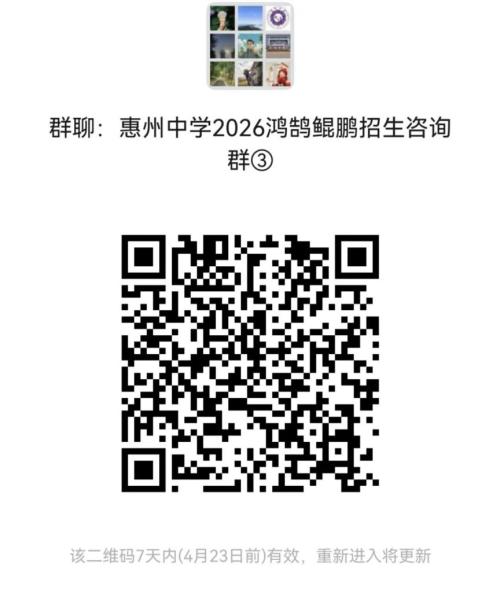 惠州中学第九届“鸿鹄班”、第二届“鲲鹏班（人工智能班）”招生简章