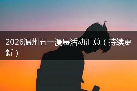 2026温州五一漫展活动汇总（持续更新）