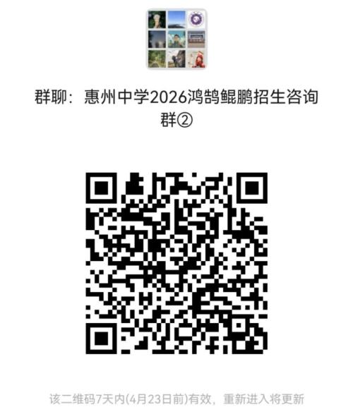 惠州中学第九届“鸿鹄班”、第二届“鲲鹏班（人工智能班）”招生简章