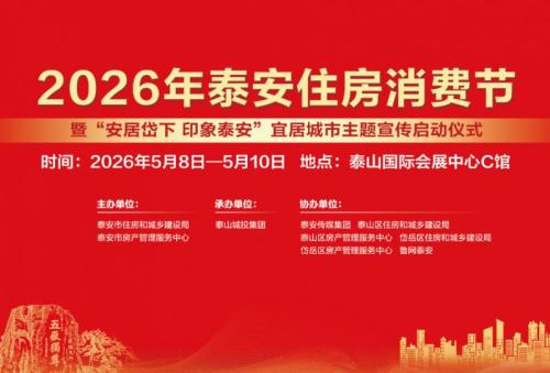 【本地资讯】2026泰安住房消费节时间
