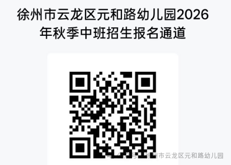 【本地资讯】云龙区元和路幼儿园2026年秋季招生