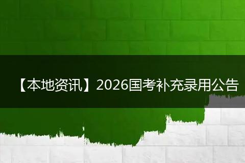 【本地资讯】2026国考补充录用公告