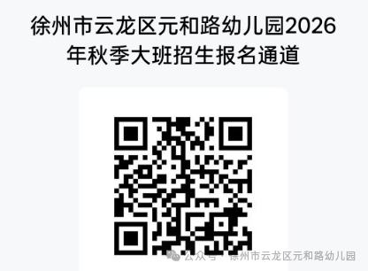 【本地资讯】云龙区元和路幼儿园2026年秋季招生