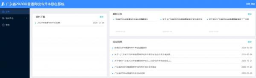 【本地资讯】广东省专升本官网系统