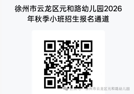 【本地资讯】云龙区元和路幼儿园2026年秋季招生