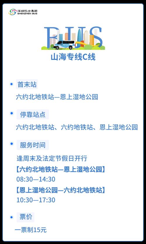 【本地资讯】恩上湿地公园山海专线C线站点时间