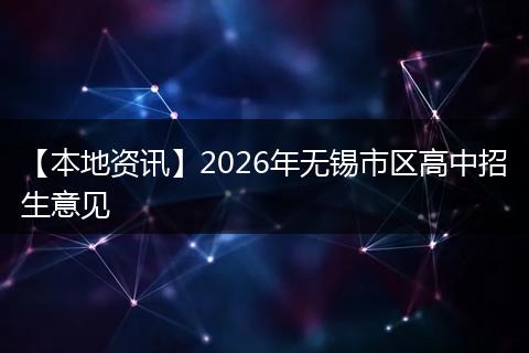 【本地资讯】2026年无锡市区高中招生意见
