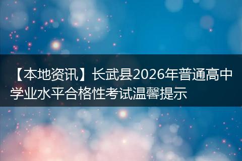【本地资讯】长武县2026年普通高中学业水平合格性考试温馨提示