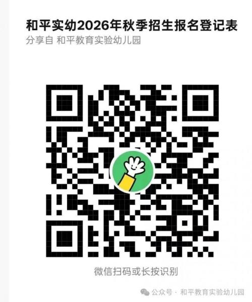 【本地资讯】徐州市云龙区和平教育实验幼儿园2026年秋季招生简章