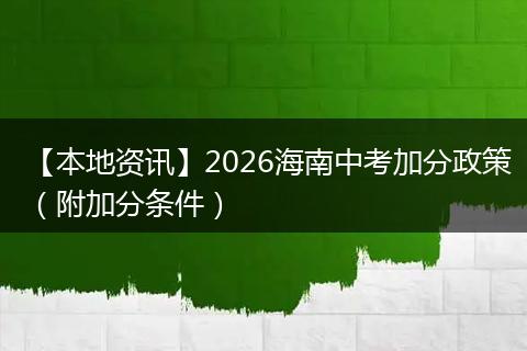 【本地资讯】2026海南中考加分政策（附加分条件）