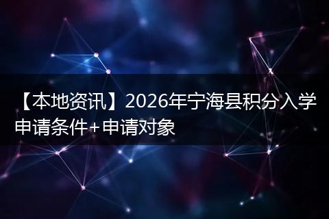 【本地资讯】2026年宁海县积分入学申请条件+申请对象