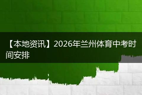 【本地资讯】2026年兰州体育中考时间安排
