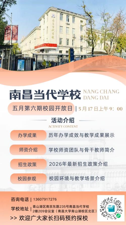 【本地资讯】2026南昌当代学校5月校园开放日预约指南（时间+入口）