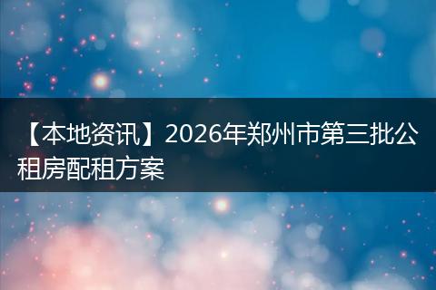 【本地资讯】2026年郑州市第三批公租房配租方案
