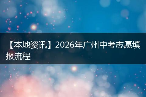 【本地资讯】2026年广州中考志愿填报流程