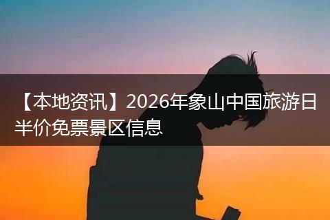 【本地资讯】2026年象山中国旅游日半价免票景区信息