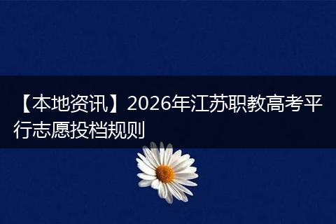 【本地资讯】2026年江苏职教高考平行志愿投档规则