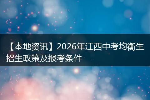 【本地资讯】2026年江西中考均衡生招生政策及报考条件